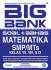Big Bank: Soal + Bahas Matematika SMP/MTs Kelas VII, VIII, & IX